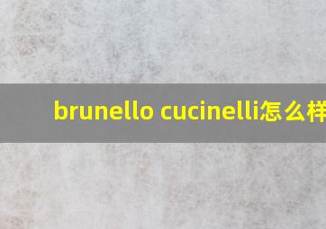 brunello cucinelli怎么样